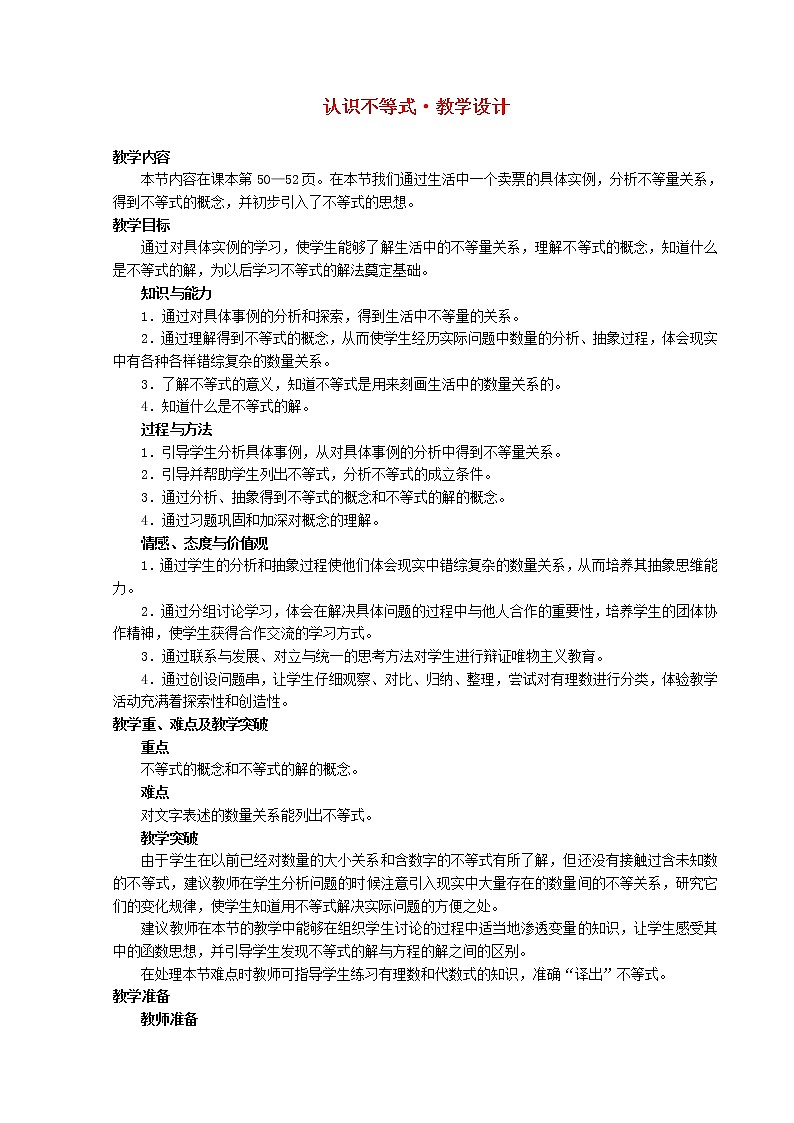 2022春华东师大版七年级数学下册第8章一元一次不等式8.1认识不等式教学设计01