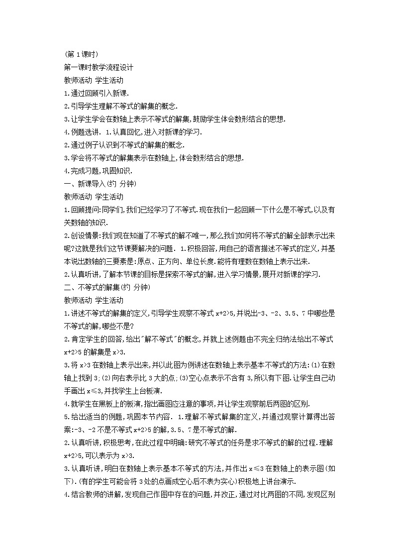 2022春华东师大版七年级数学下册第8章一元一次不等式8.2解一元一次不等式8.2.1不等式的解集教学设计02
