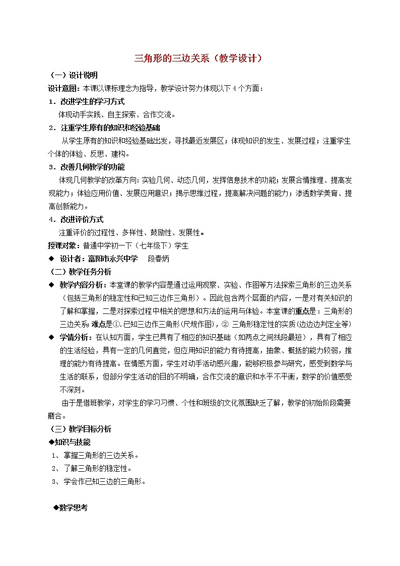 2022春华东师大版七年级数学下册第9章多边形9.1三角形9.1.5三角形的三边关系教学设计第1页
