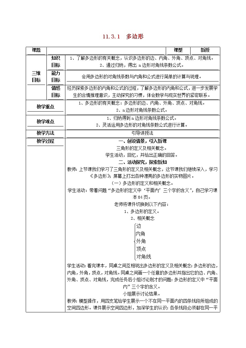 2022春华东师大版七年级数学下册第9章多边形9.2多边形的内角和与外角和9.2.1多边形教学设计第1页