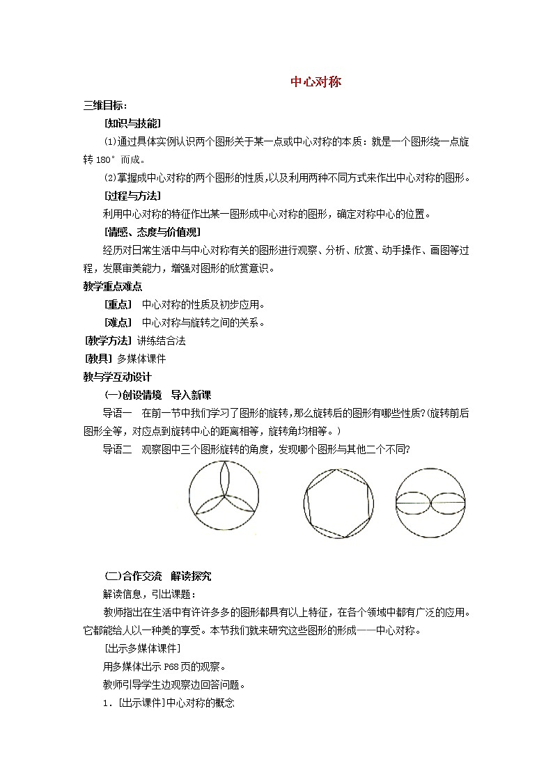 2022春华东师大版七年级数学下册第10章轴对称平移与旋转10.4中心对称教学设计第1页
