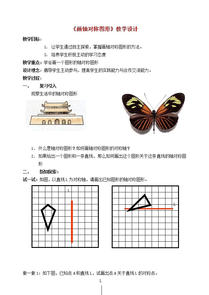 2022春华东师大版七年级数学下册第10章轴对称平移与旋转10.1轴对称10.1.3画轴对称图形教学设计01