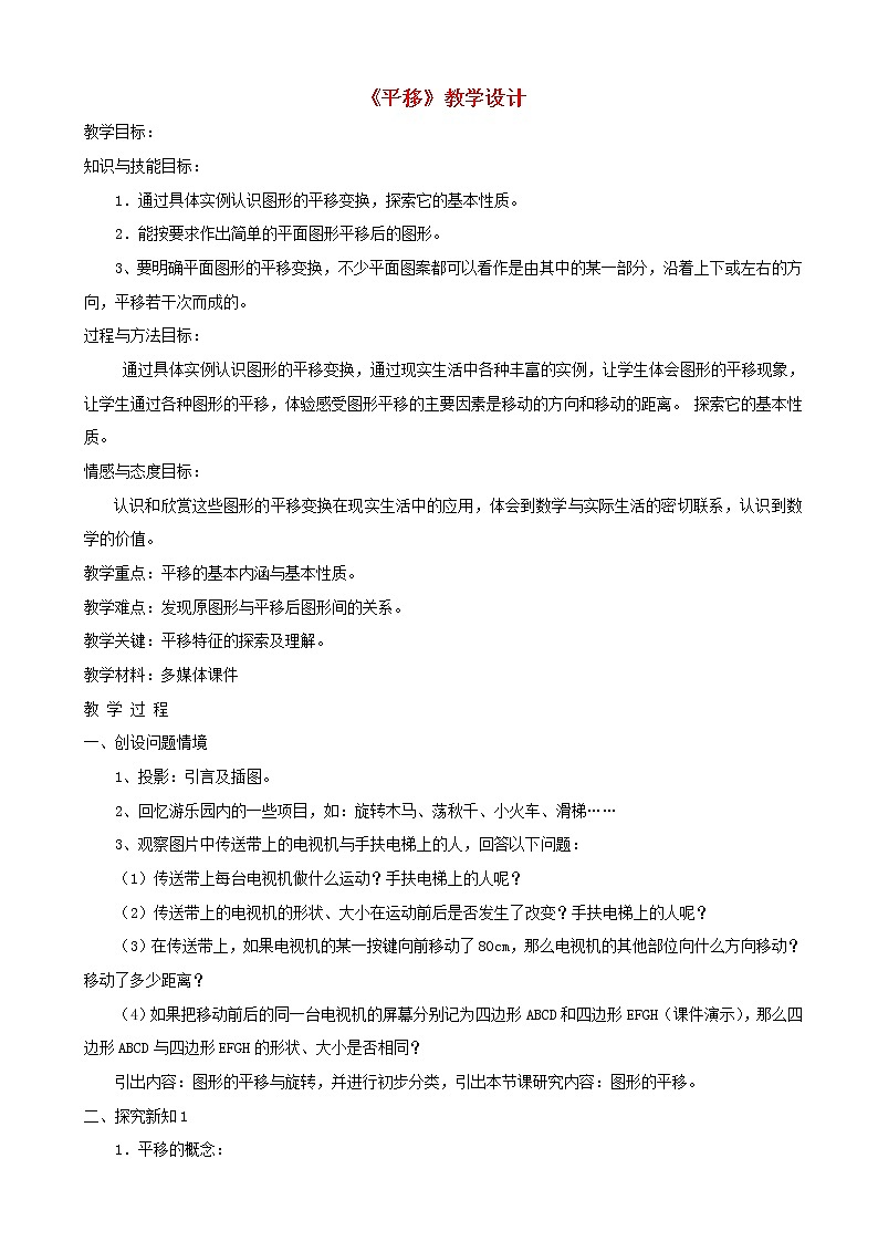 2022春华东师大版七年级数学下册第10章轴对称平移与旋转10.2平移10.2.1图形的平移教学设计01