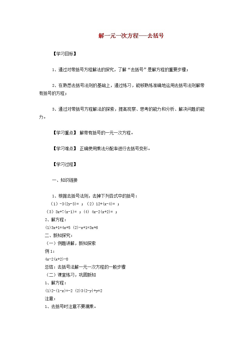2022春华东师大版七年级数学下册第6章一元一次方程6.2解一元一次方程6.2.3解一元一次方程__去括号法学案附答案01