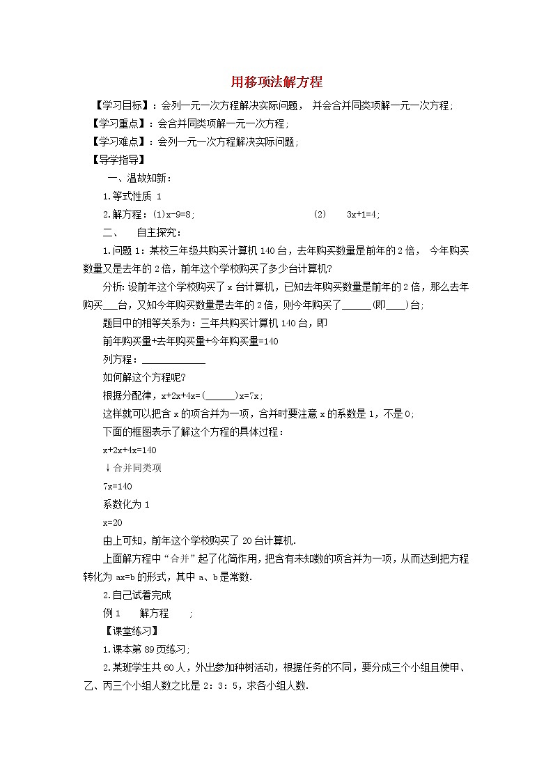 2022春华东师大版七年级数学下册第6章一元一次方程6.2解一元一次方程6.2.2用移项法解方程学案附答案第1页