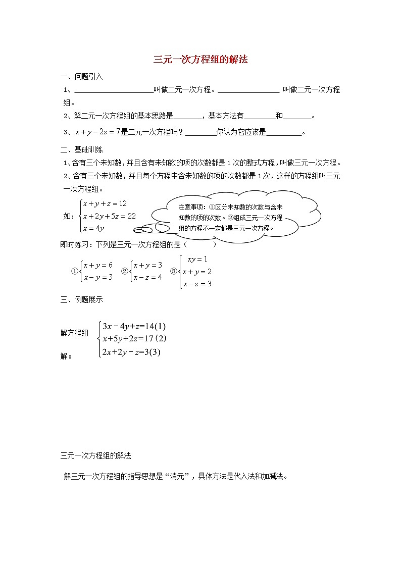 2022春华东师大版七年级数学下册第7章一次方程组7.3三元一次方程组及其解法学案附答案第1页