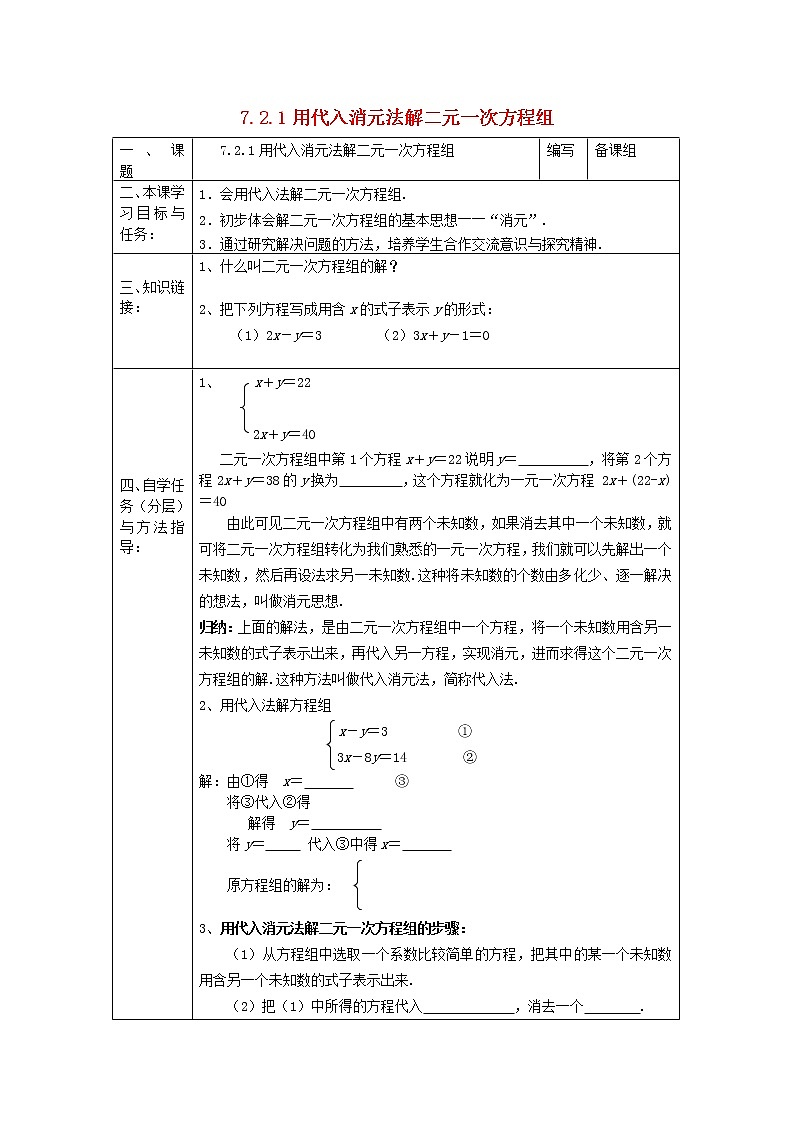 2022春华东师大版七年级数学下册第7章一次方程组7.2二元一次方程组的解法7.2.1用代入消元法解二元一次方程组学案附答案01