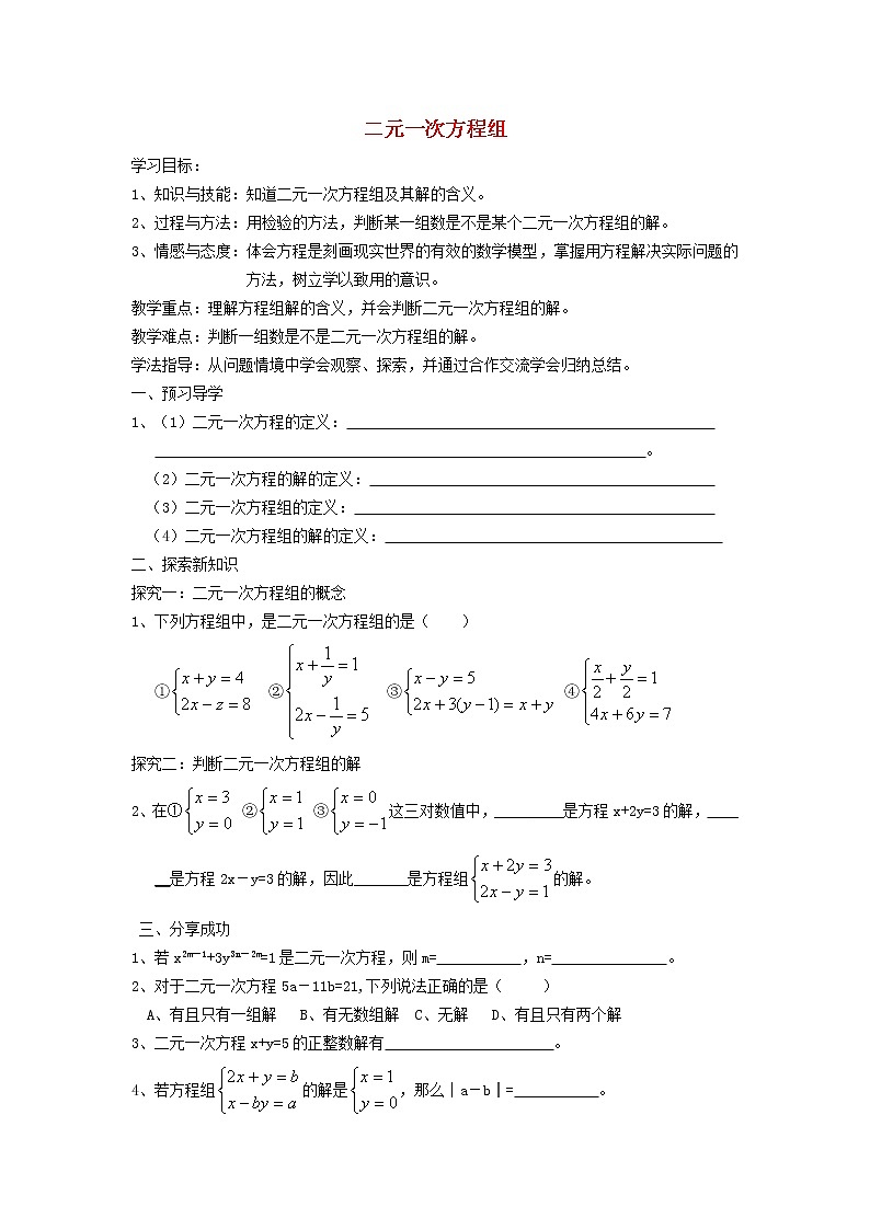 2022春华东师大版七年级数学下册第7章一次方程组7.1二元一次方程组和它的解7.1.2二元一次方程组学案附答案第1页