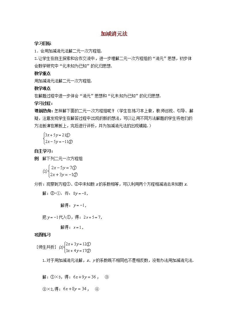 2022春华东师大版七年级数学下册第7章一次方程组7.2二元一次方程组的解法7.2.2加减消元法学案附答案第1页