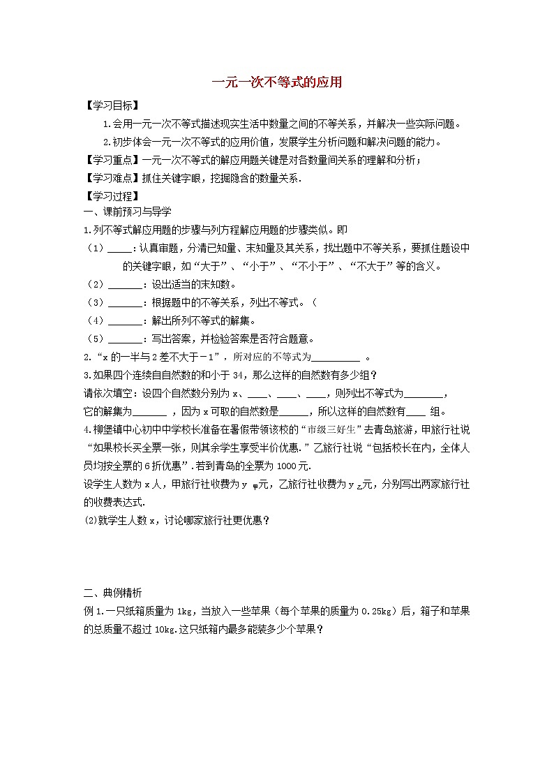 2022春华东师大版七年级数学下册第8章一元一次不等式8.2解一元一次不等式8.2.4一元一次不等式的应用学案附答案01