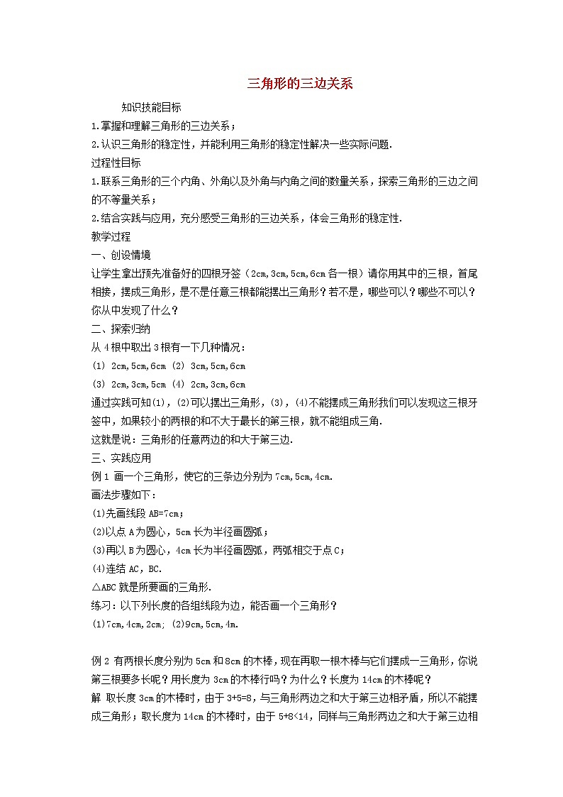 2022春华东师大版七年级数学下册第9章多边形9.1三角形9.1.5三角形的三边关系学案附答案01