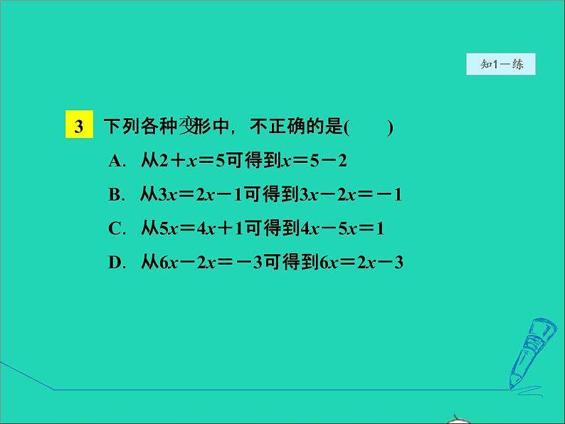 2022春华东师大版七年级数学下册第6章一元一次方程6.2解一元一次方程6.2.1等式的基本性质授课课件第8页