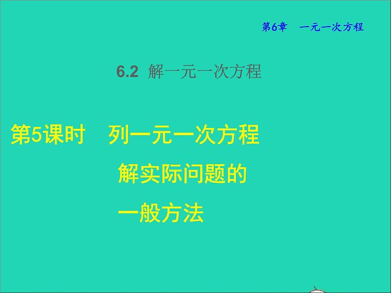 2022春华东师大版七年级数学下册第6章一元一次方程6.2解一元一次方程6.2.5列一元一次方程解实际问题的一般方法授课课件01