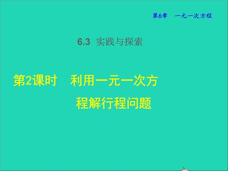 2022春华东师大版七年级数学下册第7章一次方程组7.2二元一次方程组的解法7.2.2用加减消元法解二元一次方程组授课课件第1页