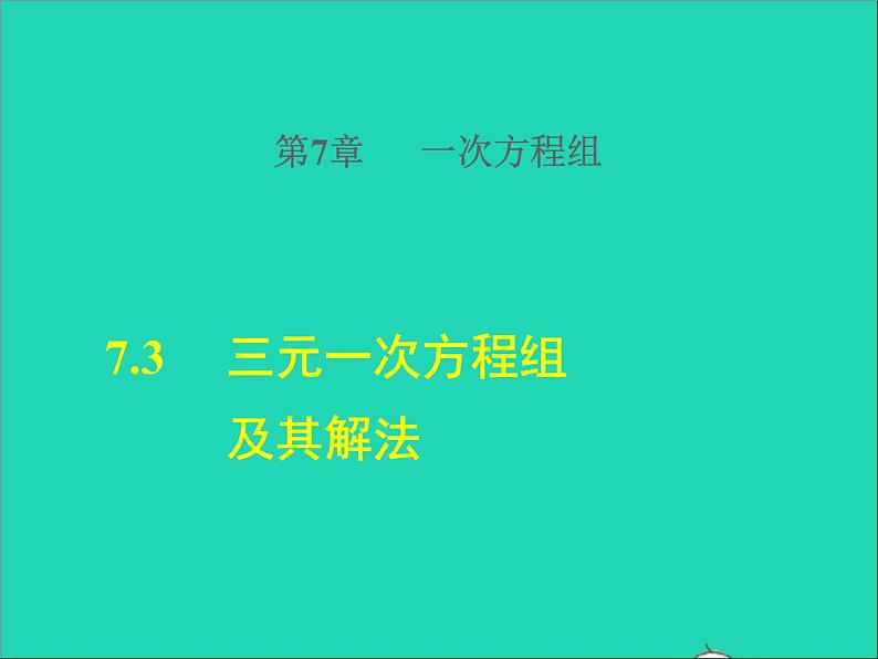 2022春华东师大版七年级数学下册第7章一次方程组7.3三元一次方程组及其解法授课课件第1页