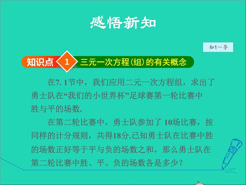 2022春华东师大版七年级数学下册第7章一次方程组7.3三元一次方程组及其解法授课课件第4页