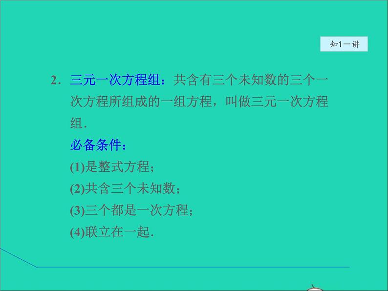 2022春华东师大版七年级数学下册第7章一次方程组7.3三元一次方程组及其解法授课课件第7页