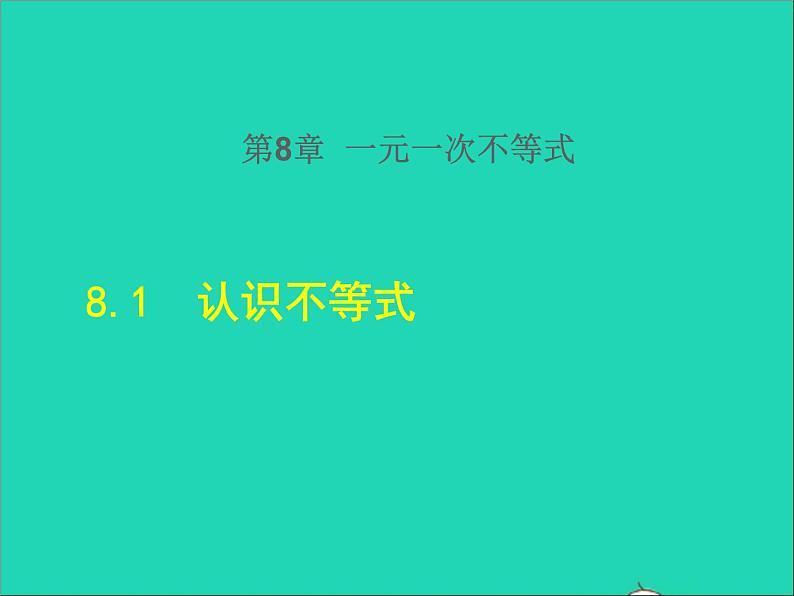 2022春华东师大版七年级数学下册第8章一元一次不等式8.1认识不等式授课课件01