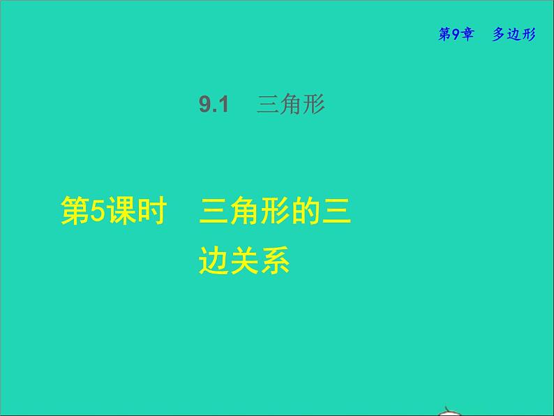 2022春华东师大版七年级数学下册第9章多边形9.1三角形9.1.5三角形的三边关系授课课件01