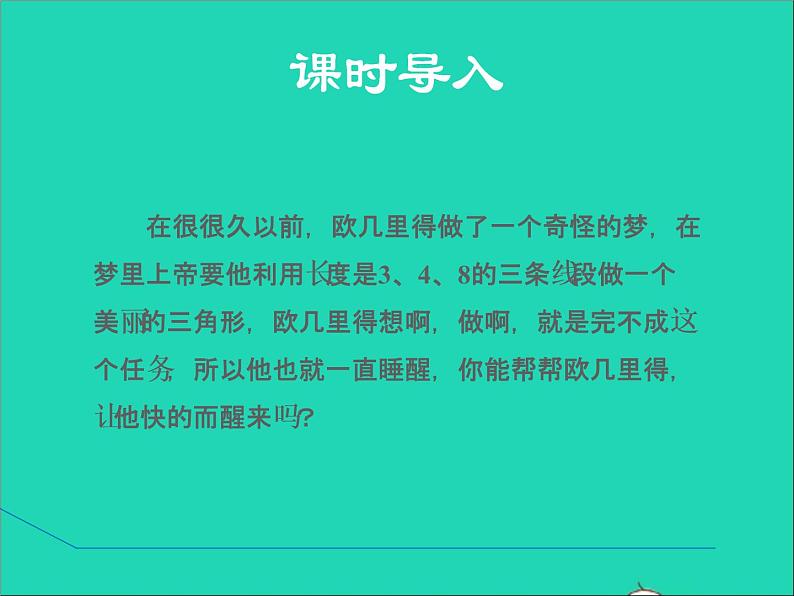 2022春华东师大版七年级数学下册第9章多边形9.1三角形9.1.5三角形的三边关系授课课件03