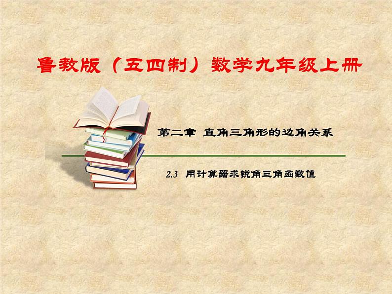 鲁教版（五四制）数学九年级上册 第二章 2.3 用计算器求锐角的三角函数值 课件01