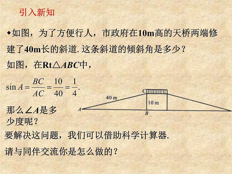 鲁教版（五四制）数学九年级上册 第二章 2.3 用计算器求锐角的三角函数值 课件07