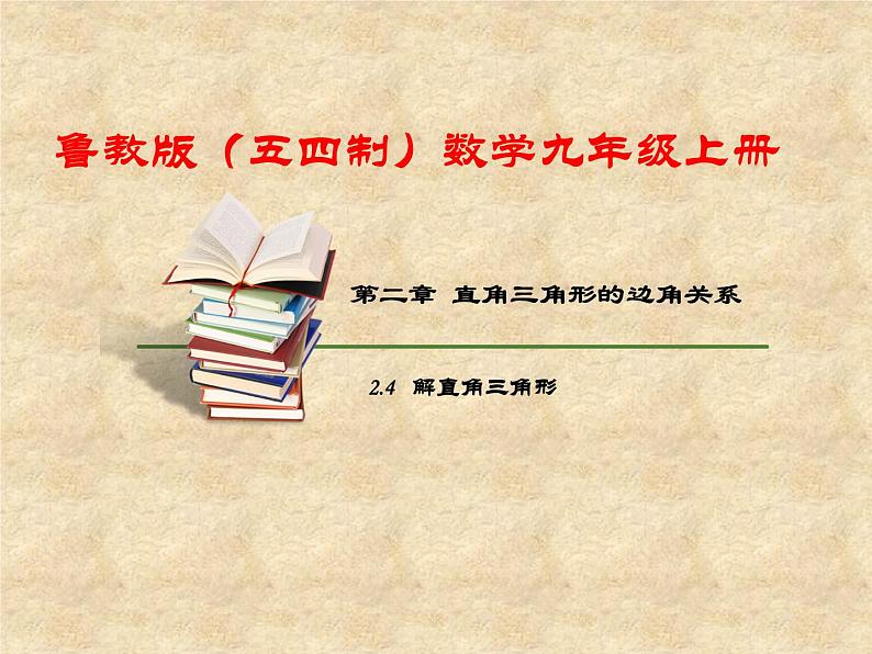 鲁教版（五四制）数学九年级上册 第二章 2.4 解直角三角形 课件01