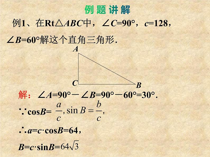 鲁教版（五四制）数学九年级上册 第二章 2.4 解直角三角形 课件07