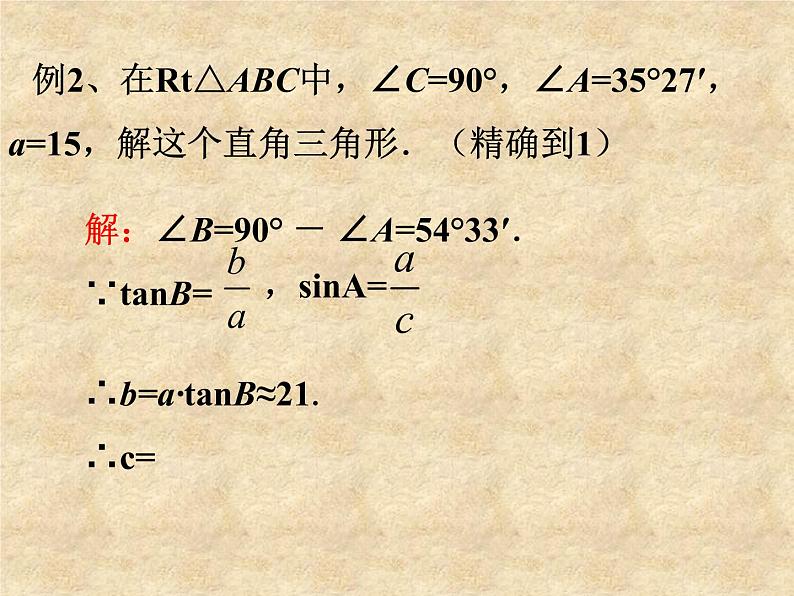 鲁教版（五四制）数学九年级上册 第二章 2.4 解直角三角形 课件08