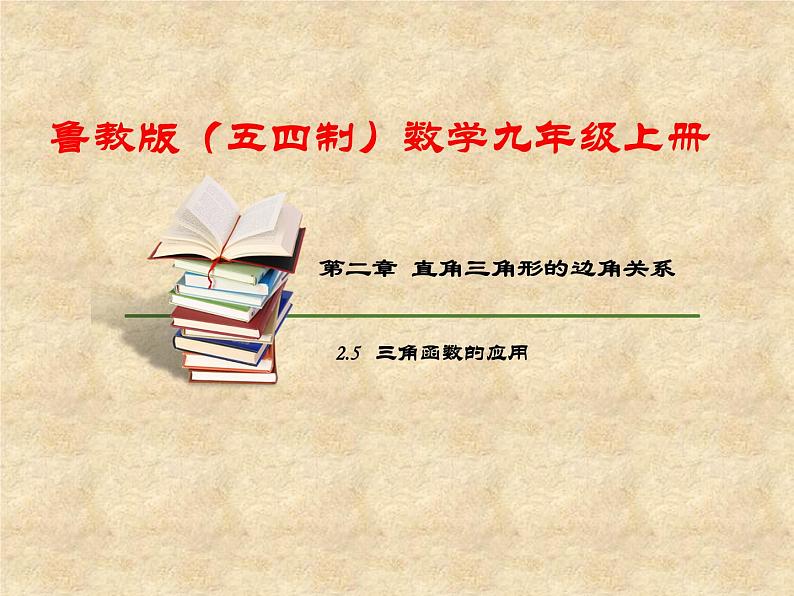 鲁教版（五四制）数学九年级上册 第二章 2.5 三角函数的应用 课件01