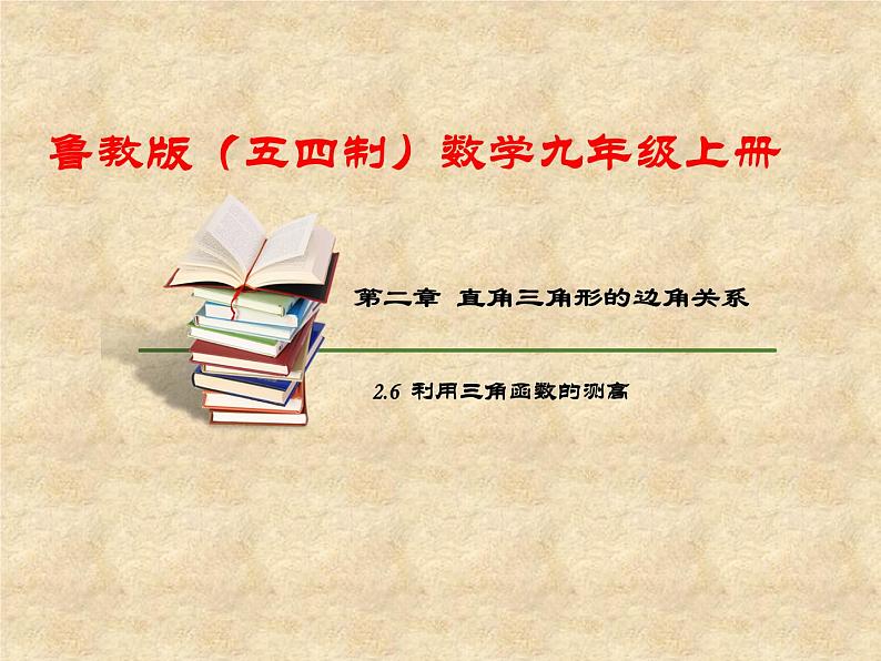 鲁教版（五四制）数学九年级上册 第二章 2.6 利用三角函数测高 课件01