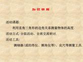 魯教版（五四制）數(shù)學(xué)九年級(jí)上冊(cè) 第二章 2.6 利用三角函數(shù)測(cè)高 課件