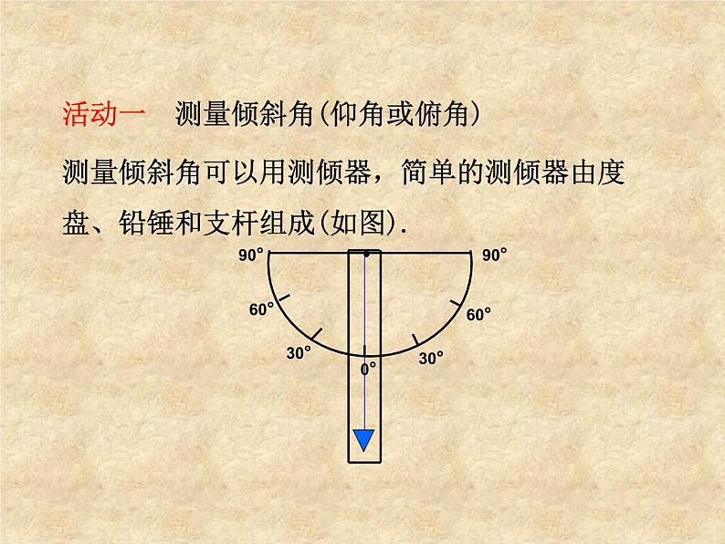 鲁教版（五四制）数学九年级上册 第二章 2.6 利用三角函数测高 课件05