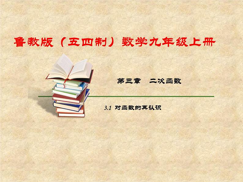 鲁教版（五四制）数学九年级上册 第三章 3.1 对函数的再认识 课件01