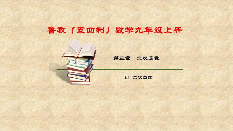 鲁教版（五四制）数学九年级上册 第三章 3.2 二次函数 课件第1页