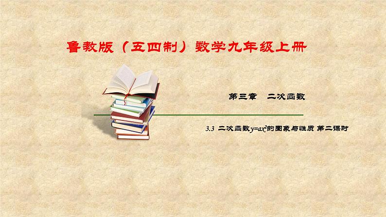 鲁教版（五四制）数学九年级上册 第三章 3.3 二次函数y=ax2的图象与性质 第二课时 课件01