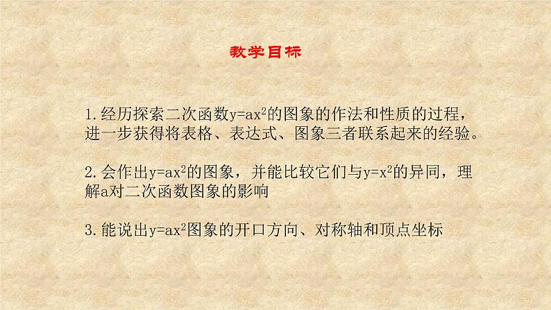 鲁教版（五四制）数学九年级上册 第三章 3.3 二次函数y=ax2的图象与性质 第二课时 课件02