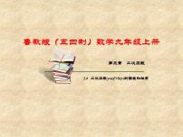 初中数学鲁教版 (五四制)九年级上册4 二次函数y=ax2+bx+c的图象和性质课文配套ppt课件