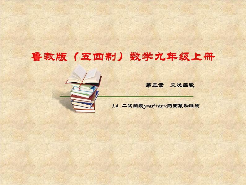 鲁教版（五四制）数学九年级上册 第三章 3.4二次函数y=ax2+bx+c的图象和性质 课件第1页