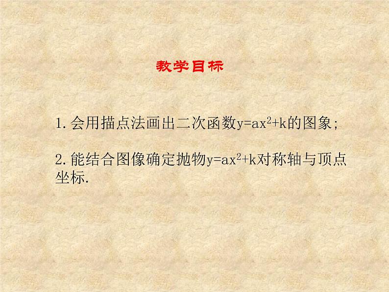 鲁教版（五四制）数学九年级上册 第三章 3.4二次函数y=ax2+bx+c的图象和性质 课件第2页