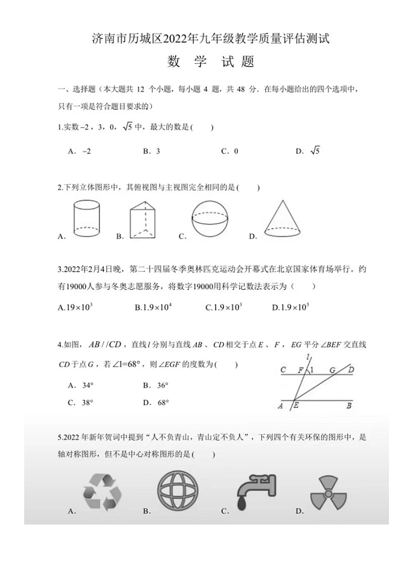 2022.5.25济南市历城区数学二模（含答案）第1页