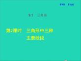2022春華東師大版七年級數(shù)學下冊第9章多邊形9.1三角形9.1.2三角形中三種主要線段授課課件