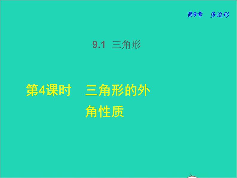 2022春华东师大版七年级数学下册第9章多边形9.1三角形9.1.4三角形的外角性质授课课件第1页