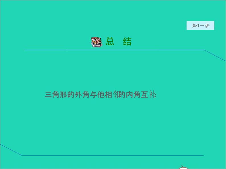 2022春华东师大版七年级数学下册第9章多边形9.1三角形9.1.4三角形的外角性质授课课件第6页