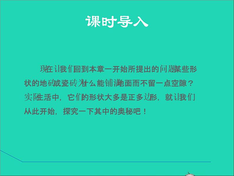 2022春华东师大版七年级数学下册第9章多边形9.3用正多边形铺设地面授课课件新版华东师03