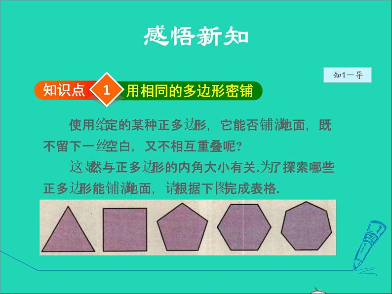 2022春华东师大版七年级数学下册第9章多边形9.3用正多边形铺设地面授课课件新版华东师04