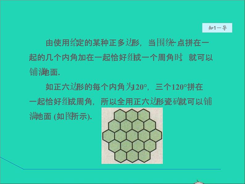 2022春华东师大版七年级数学下册第9章多边形9.3用正多边形铺设地面授课课件新版华东师06