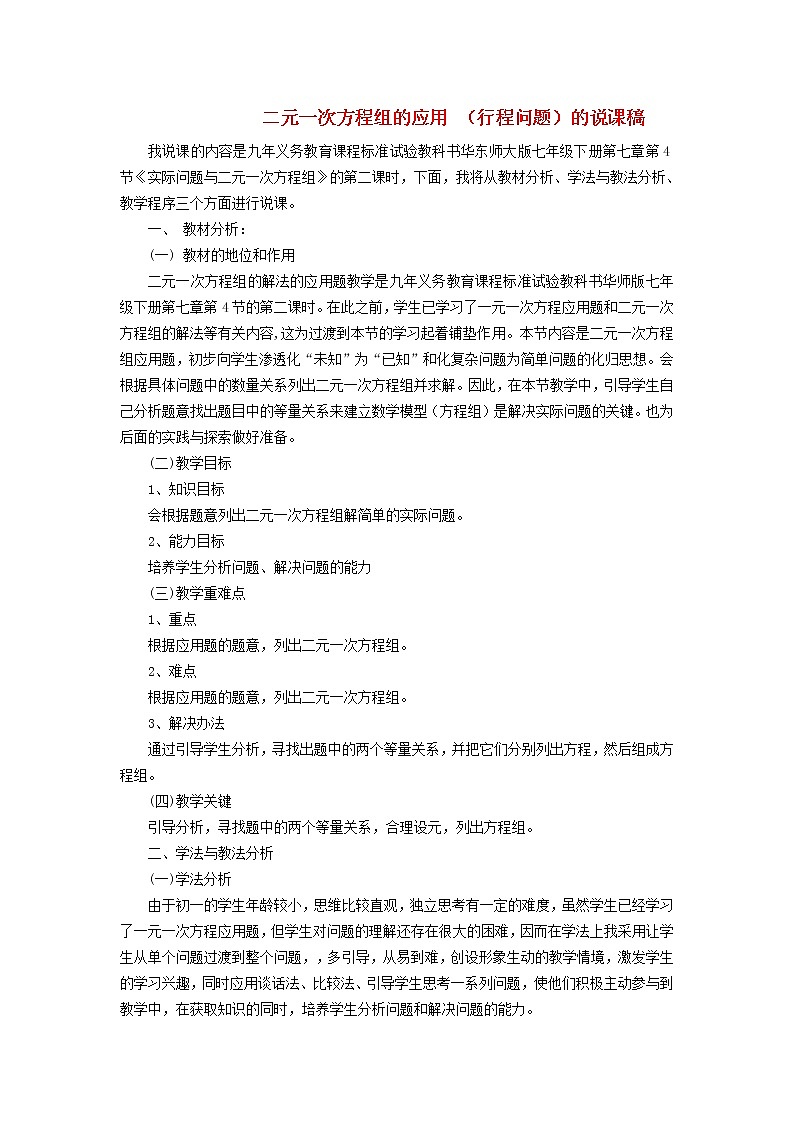 2022春华东师大版七年级数学下册第7章一次方程组7.4实践与探索7.4.2建立二元一次方程组解行程问题说课稿第1页