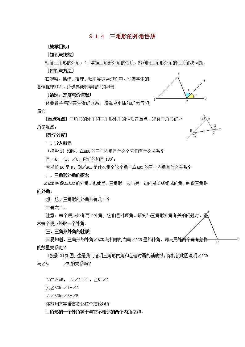 2022春华东师大版七年级数学下册第9章多边形9.1三角形9.1.4三角形的外角性质教案01