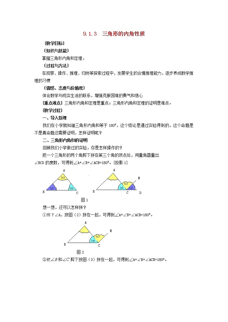 2022春华东师大版七年级数学下册第9章多边形9.1三角形9.1.3三角形的内角__三角形的内角和教案第1页